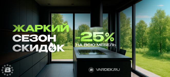 Жаркий сезон! -25% на все кухни!