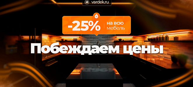 Летняя выгода -25% на всю мебель